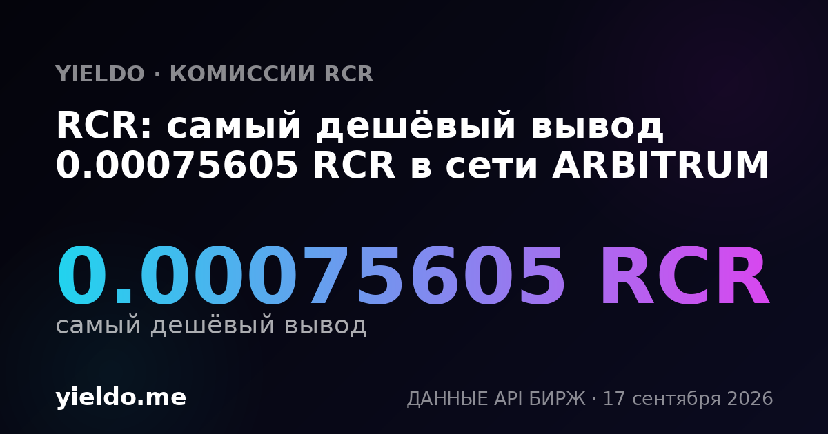 RCR: самый дешёвый вывод 0.00075605 RCR в сети ARBITRUM