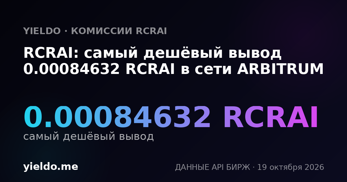 RCRAI: самый дешёвый вывод 0.00084632 RCRAI в сети ARBITRUM