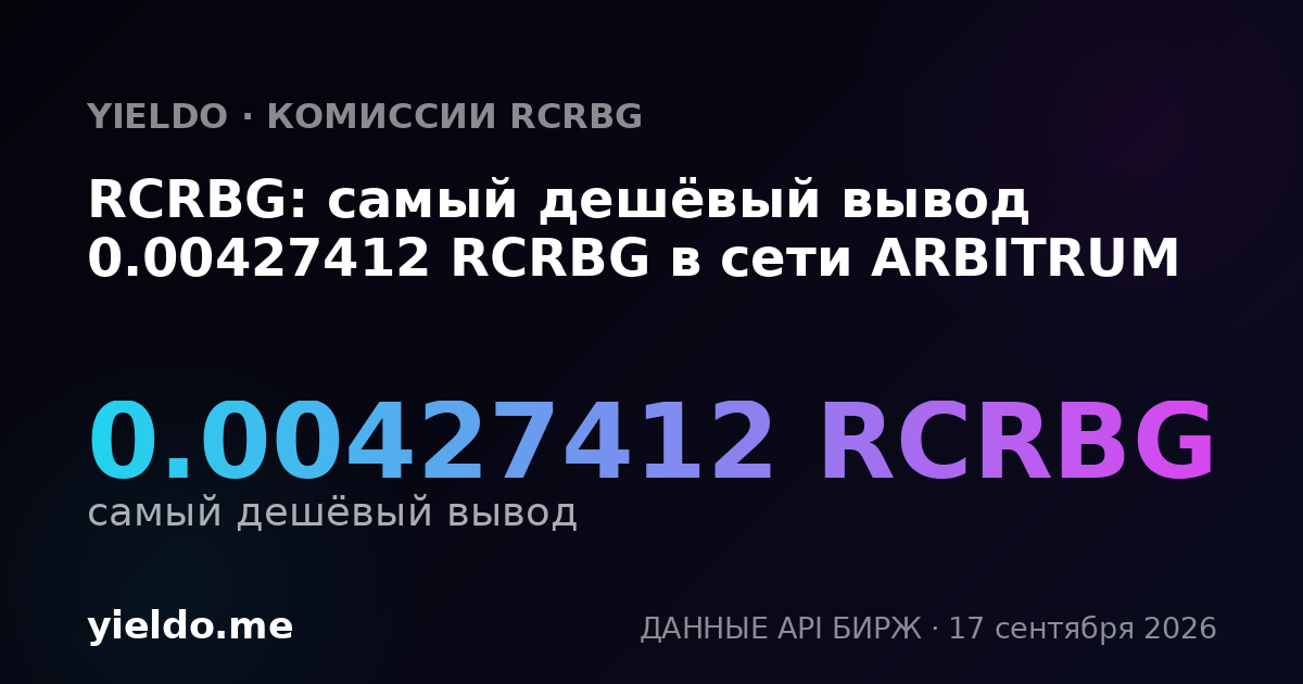 RCRBG: самый дешёвый вывод 0.0042894 RCRBG в сети ARBITRUM