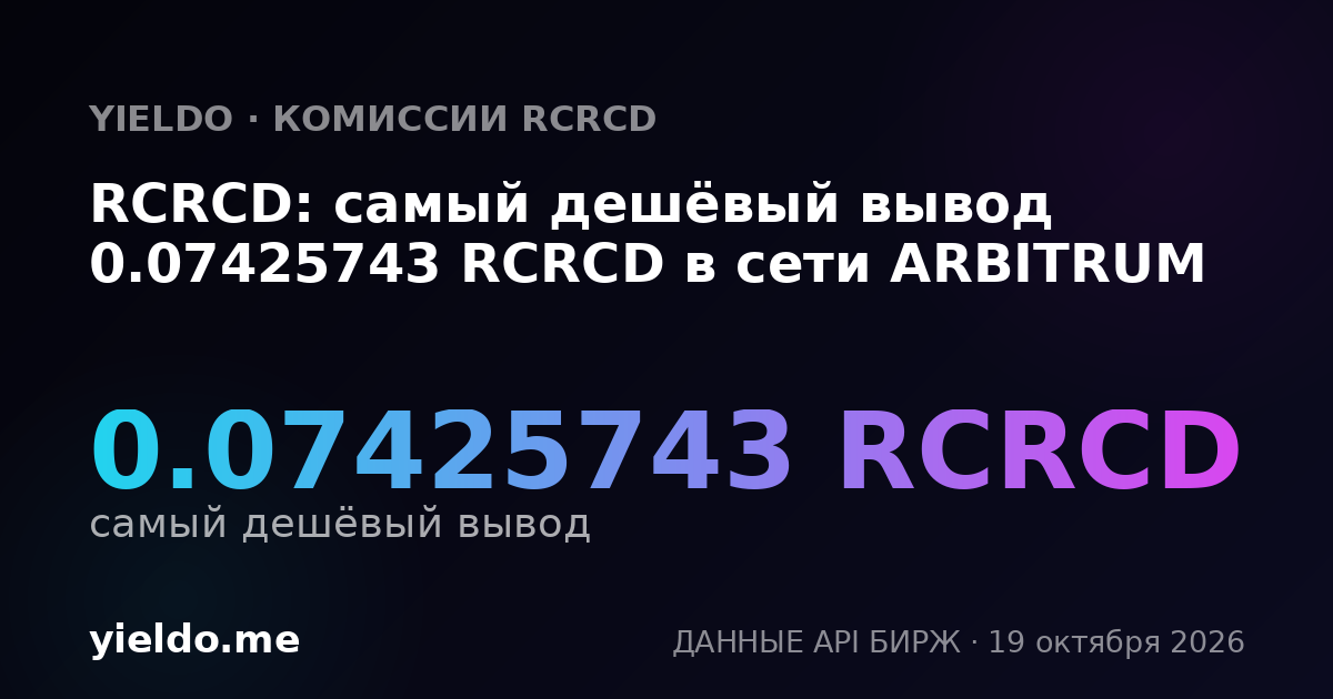 RCRCD: самый дешёвый вывод 0.07425743 RCRCD в сети ARBITRUM