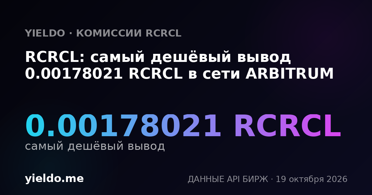 RCRCL: самый дешёвый вывод 0.00178021 RCRCL в сети ARBITRUM