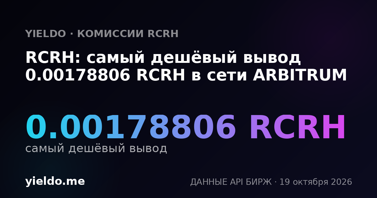 RCRH: самый дешёвый вывод 0.00178806 RCRH в сети ARBITRUM