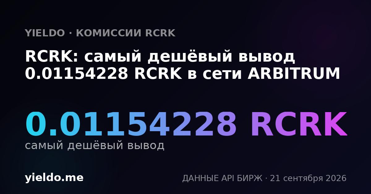 RCRK: самый дешёвый вывод 0.01154228 RCRK в сети ARBITRUM