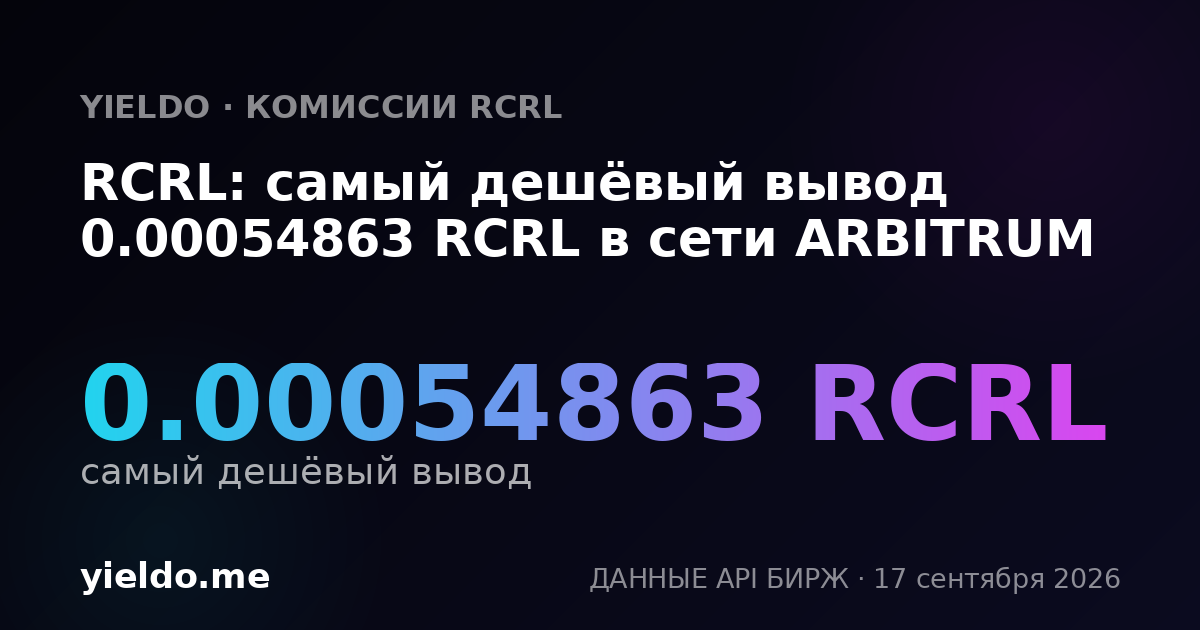 RCRL: самый дешёвый вывод 0.00054863 RCRL в сети ARBITRUM