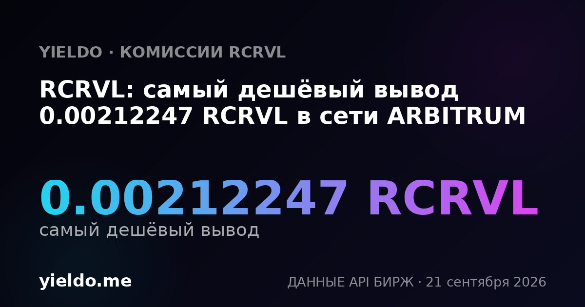 RCRVL: самый дешёвый вывод 0.00212247 RCRVL в сети ARBITRUM