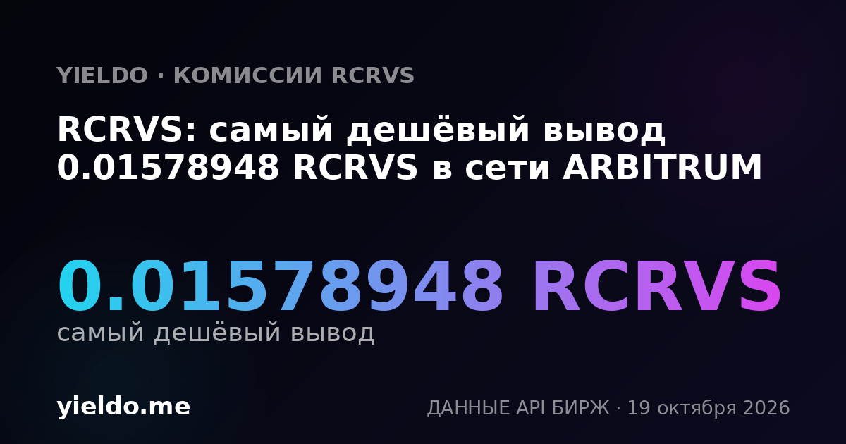 RCRVS: самый дешёвый вывод 0.01578948 RCRVS в сети ARBITRUM