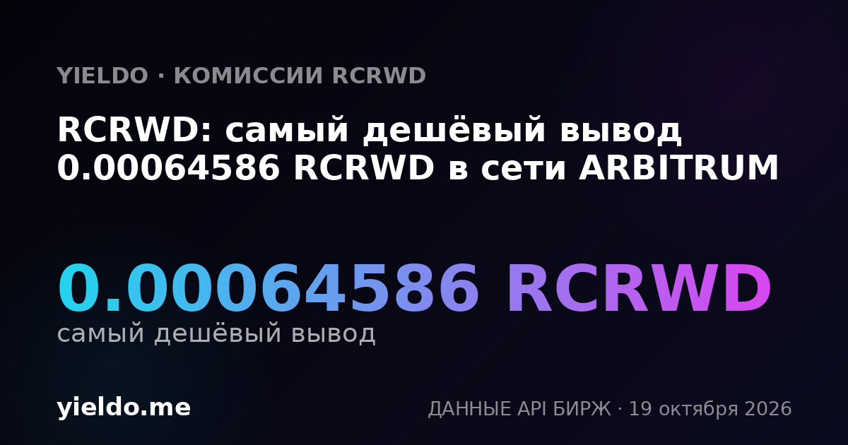 RCRWD: самый дешёвый вывод 0.00064586 RCRWD в сети ARBITRUM