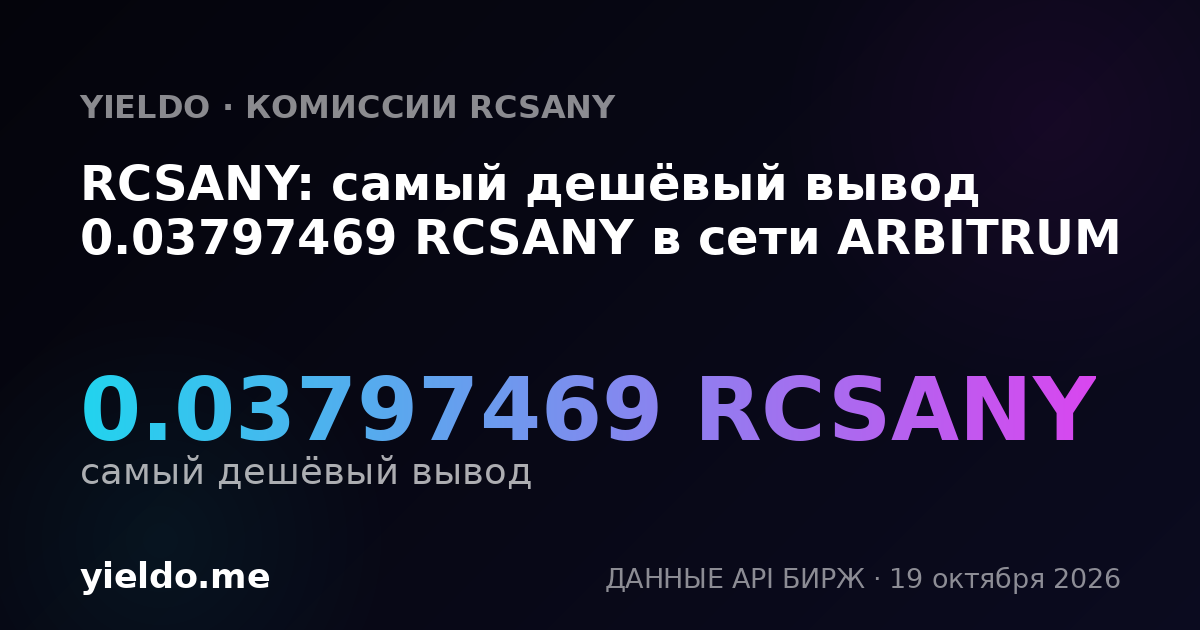 RCSANY: самый дешёвый вывод 0.03797469 RCSANY в сети ARBITRUM