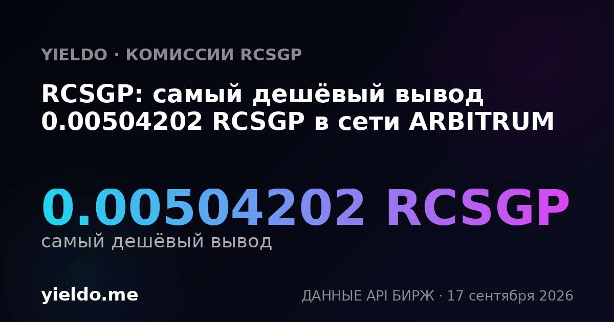 RCSGP: самый дешёвый вывод 0.00492731 RCSGP в сети ARBITRUM