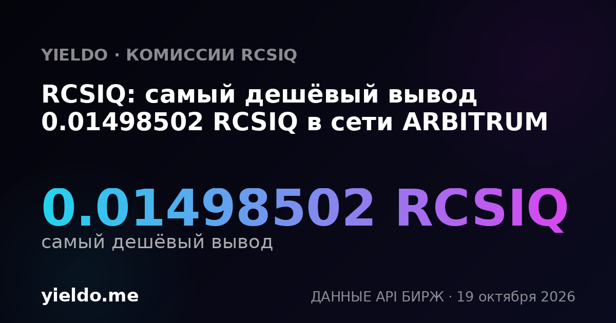 RCSIQ: самый дешёвый вывод 0.01498502 RCSIQ в сети ARBITRUM