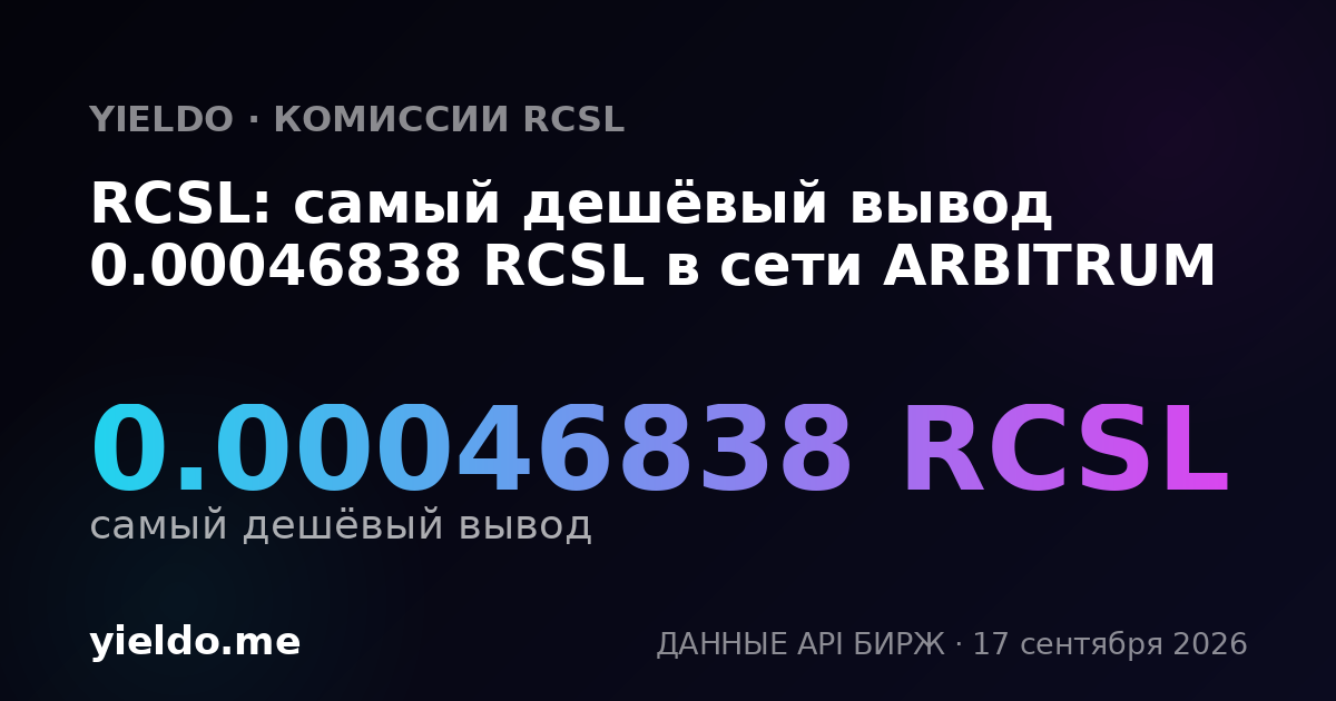 RCSL: самый дешёвый вывод 0.00047239 RCSL в сети ARBITRUM