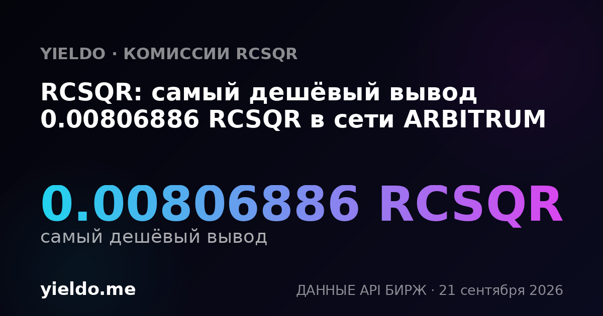 RCSQR: самый дешёвый вывод 0.00806452 RCSQR в сети ARBITRUM