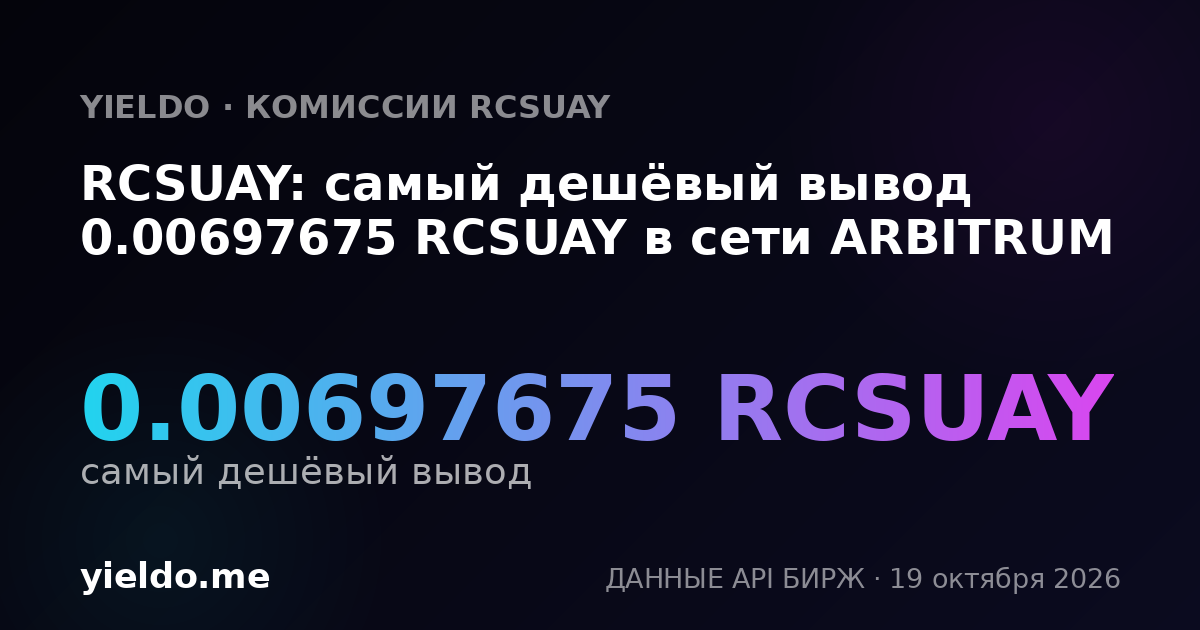 RCSUAY: самый дешёвый вывод 0.00697675 RCSUAY в сети ARBITRUM