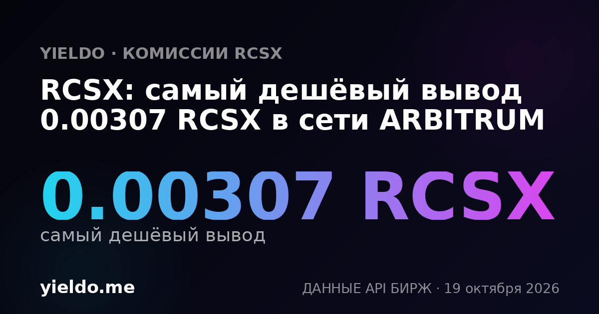 RCSX: самый дешёвый вывод 0.00307 RCSX в сети ARBITRUM