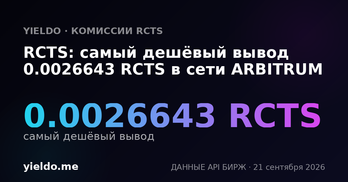 RCTS: самый дешёвый вывод 0.002664 RCTS в сети ARBITRUM