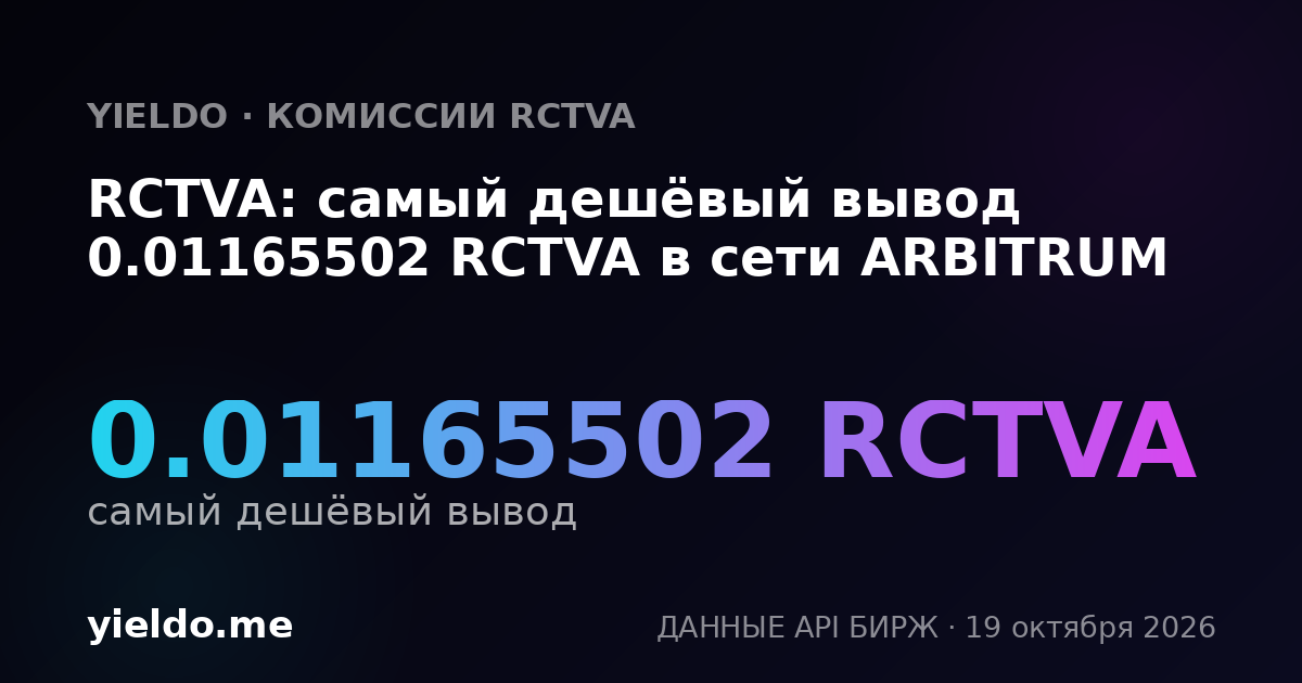 RCTVA: самый дешёвый вывод 0.01165502 RCTVA в сети ARBITRUM
