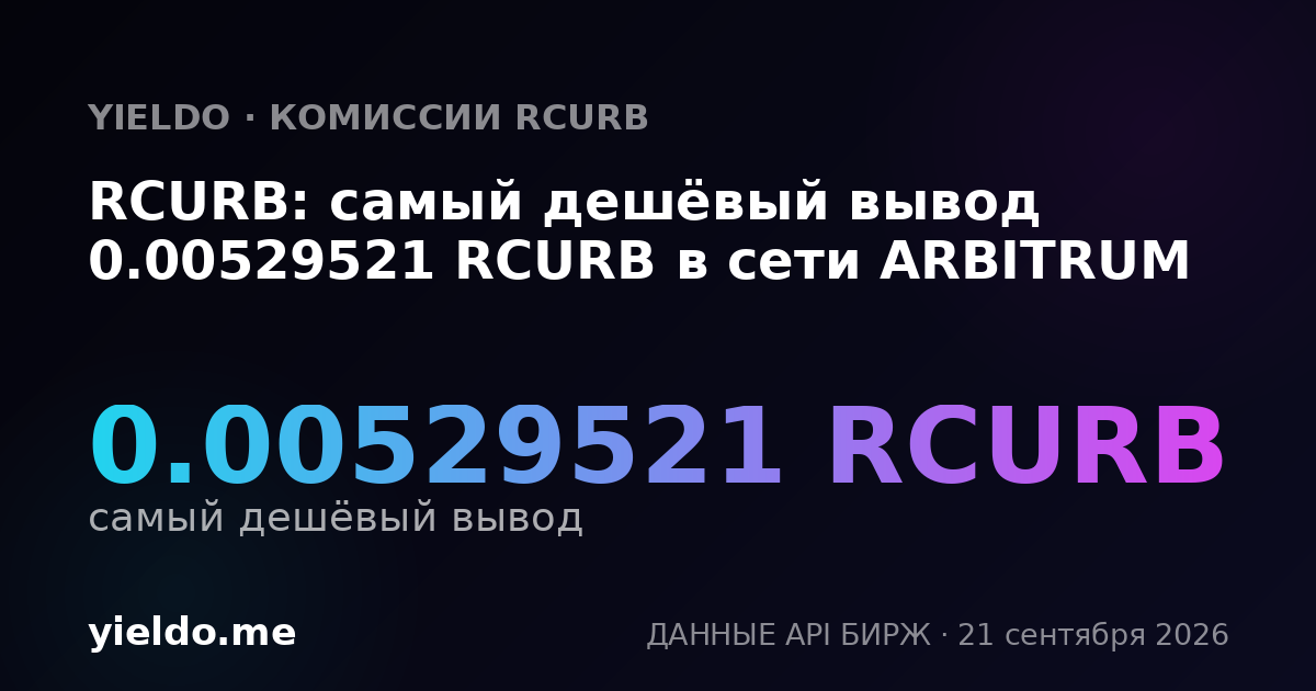 RCURB: самый дешёвый вывод 0.00529521 RCURB в сети ARBITRUM