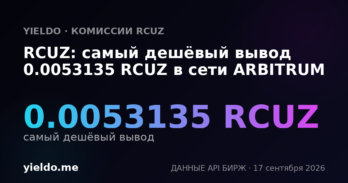 RCUZ: самый дешёвый вывод 0.00531538 RCUZ в сети ARBITRUM