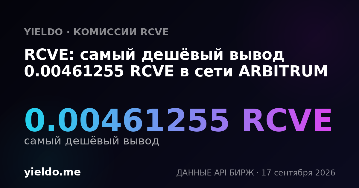RCVE: самый дешёвый вывод 0.00461255 RCVE в сети ARBITRUM