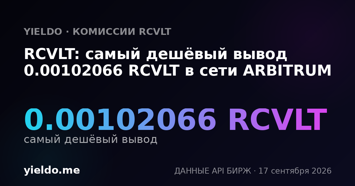 RCVLT: самый дешёвый вывод 0.00103157 RCVLT в сети ARBITRUM