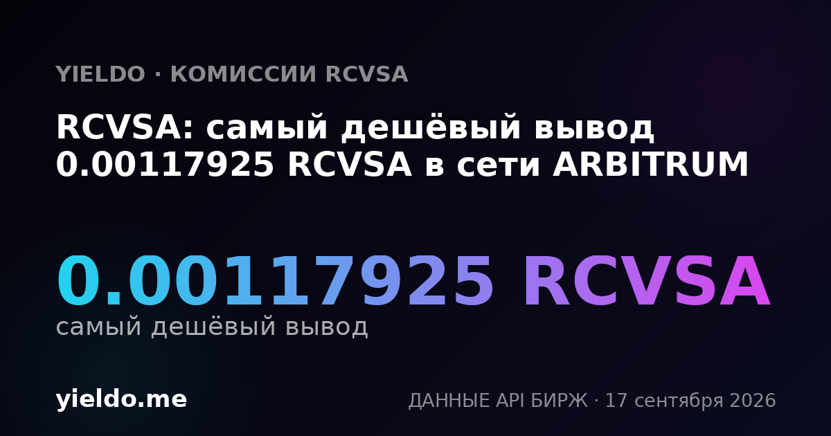 RCVSA: самый дешёвый вывод 0.00117925 RCVSA в сети ARBITRUM