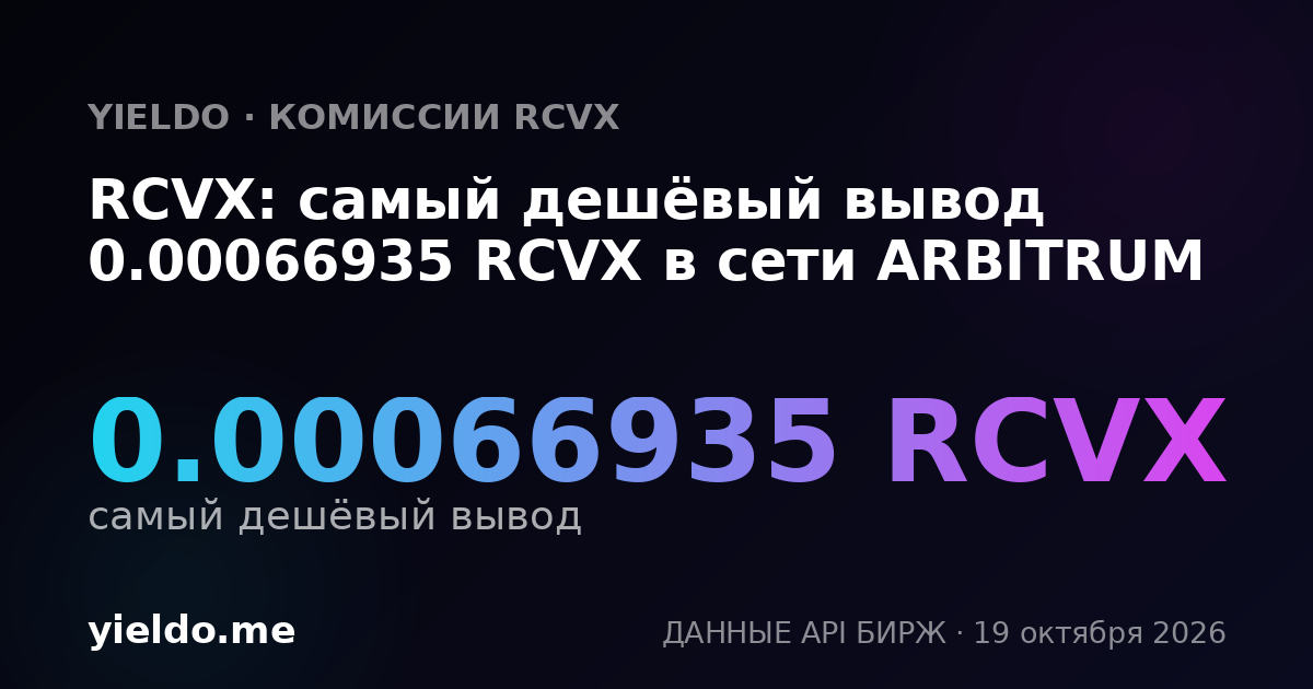 RCVX: самый дешёвый вывод 0.00066935 RCVX в сети ARBITRUM