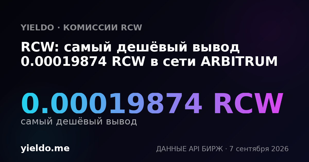 RCW: самый дешёвый вывод 0.00019874 RCW в сети ARBITRUM