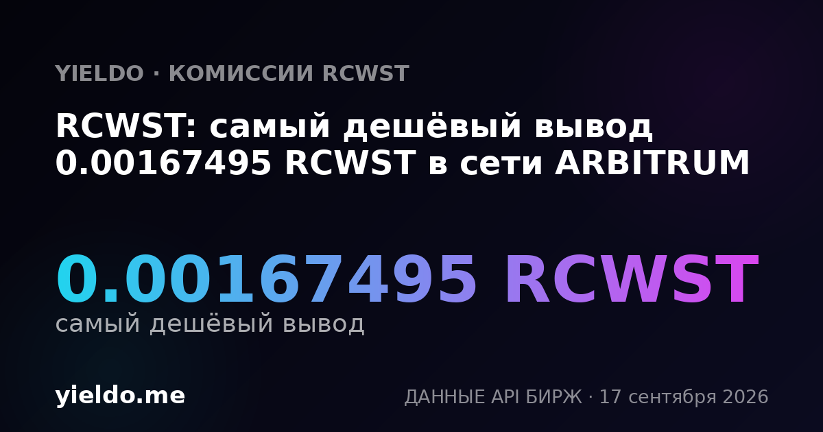 RCWST: самый дешёвый вывод 0.00166686 RCWST в сети ARBITRUM