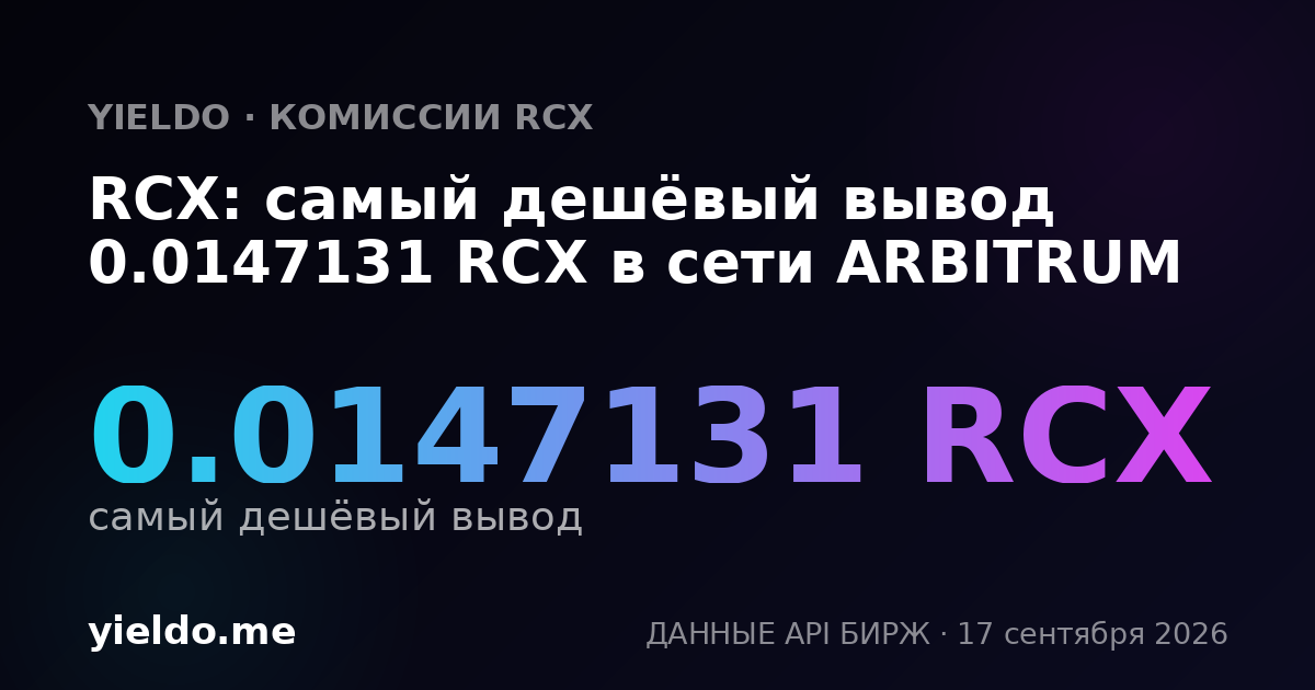RCX: самый дешёвый вывод 0.0147131 RCX в сети ARBITRUM