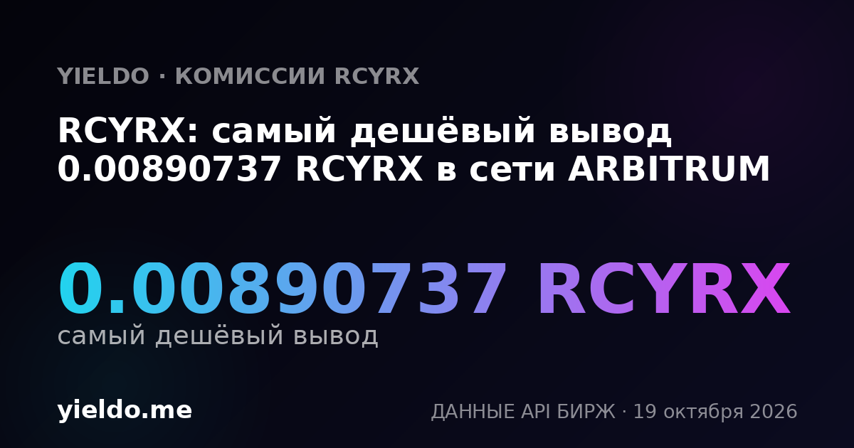 RCYRX: самый дешёвый вывод 0.00890737 RCYRX в сети ARBITRUM