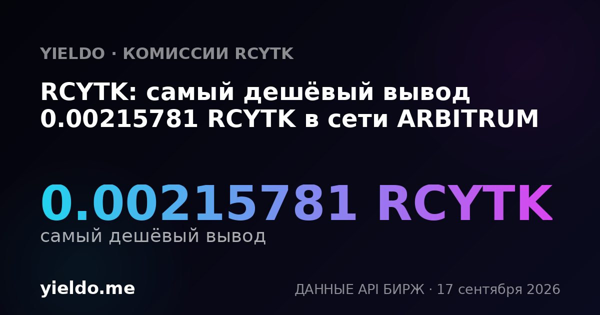RCYTK: самый дешёвый вывод 0.00214286 RCYTK в сети ARBITRUM
