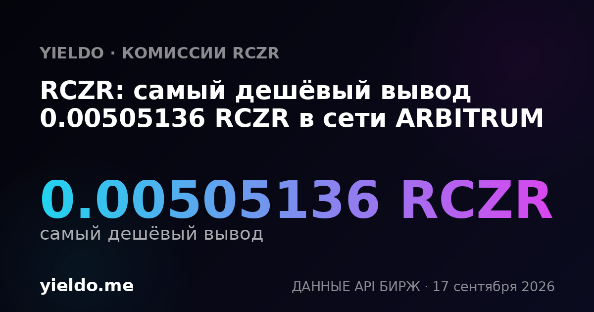RCZR: самый дешёвый вывод 0.00510378 RCZR в сети ARBITRUM