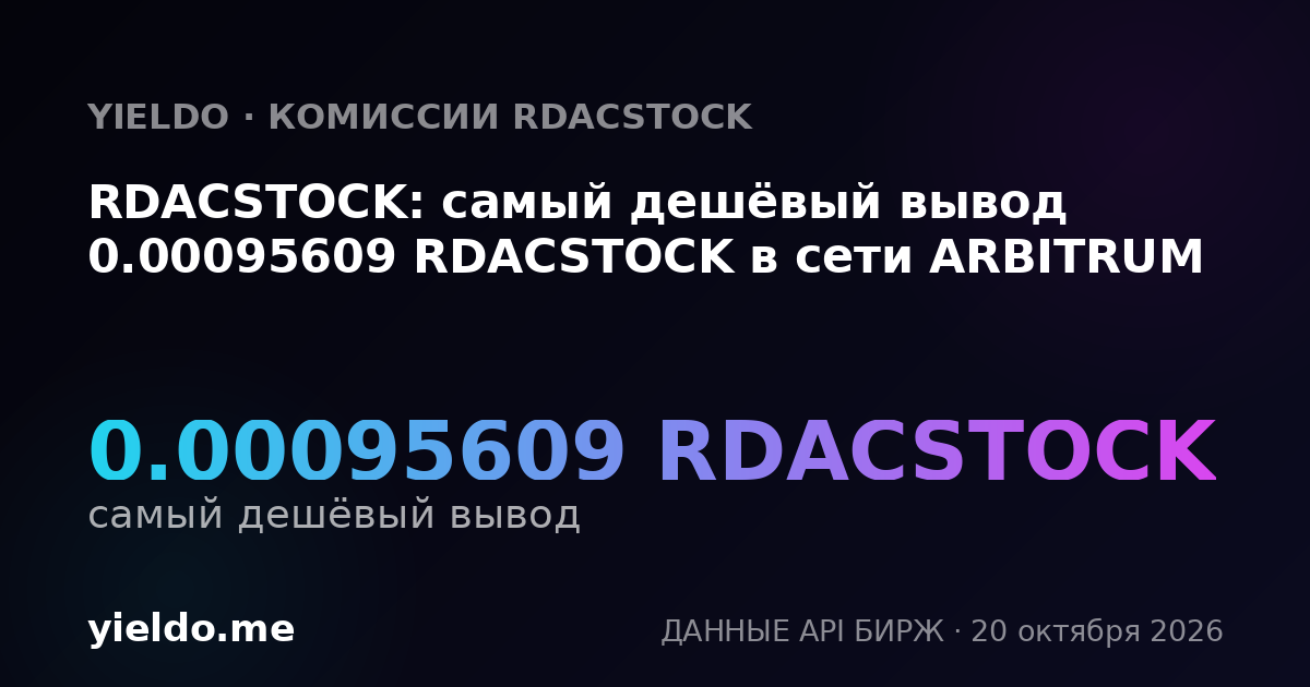 RDACSTOCK: самый дешёвый вывод 0.00095609 RDACSTOCK в сети ARBITRUM