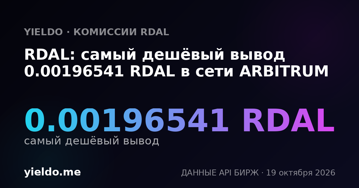 RDAL: самый дешёвый вывод 0.00196541 RDAL в сети ARBITRUM