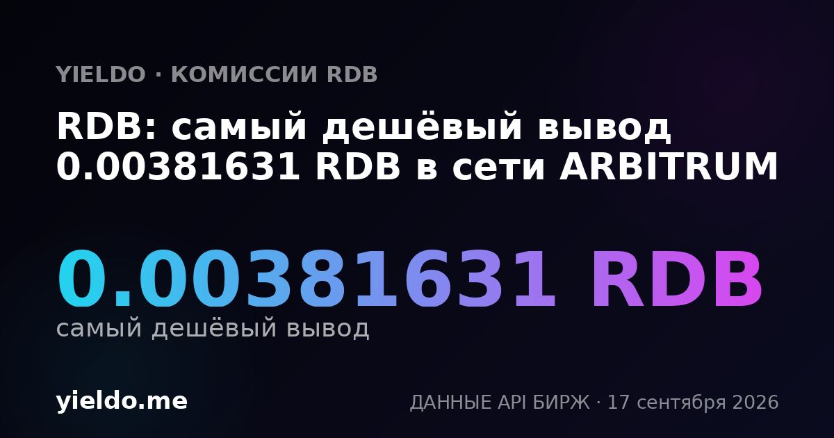RDB: самый дешёвый вывод 0.003884 RDB в сети ARBITRUM
