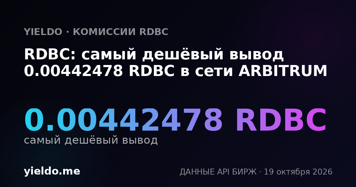 RDBC: самый дешёвый вывод 0.00442478 RDBC в сети ARBITRUM