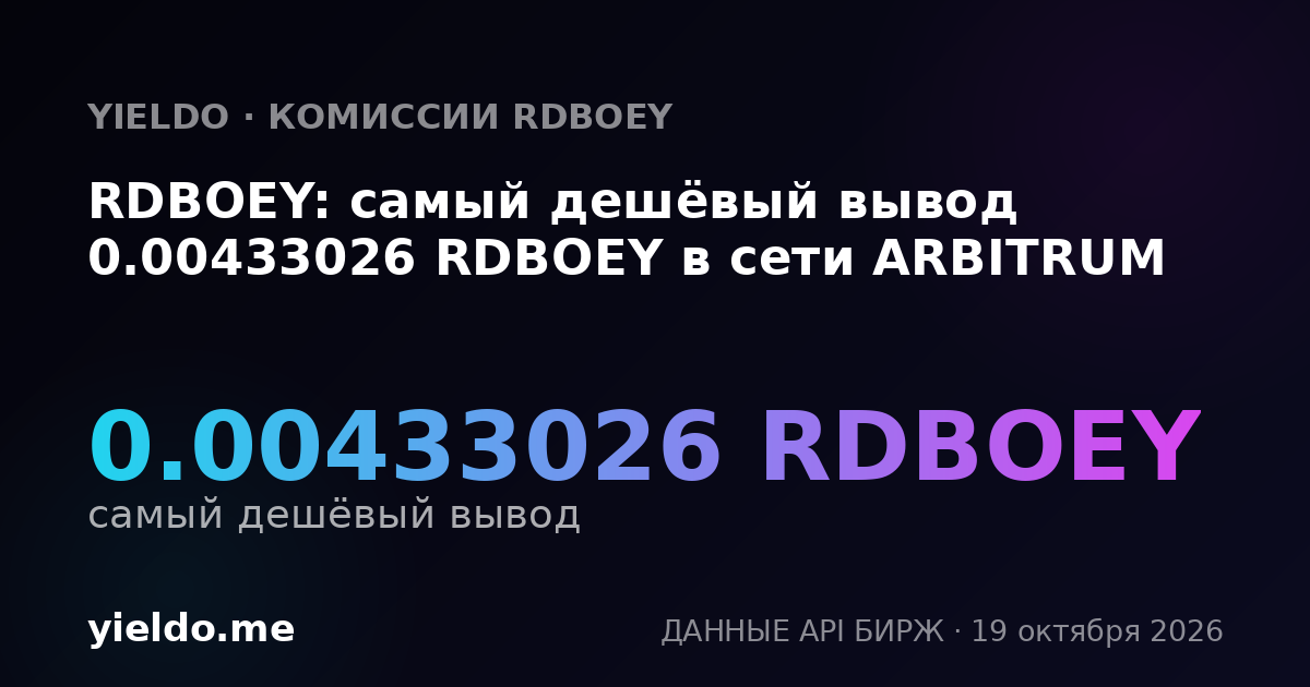 RDBOEY: самый дешёвый вывод 0.00433026 RDBOEY в сети ARBITRUM