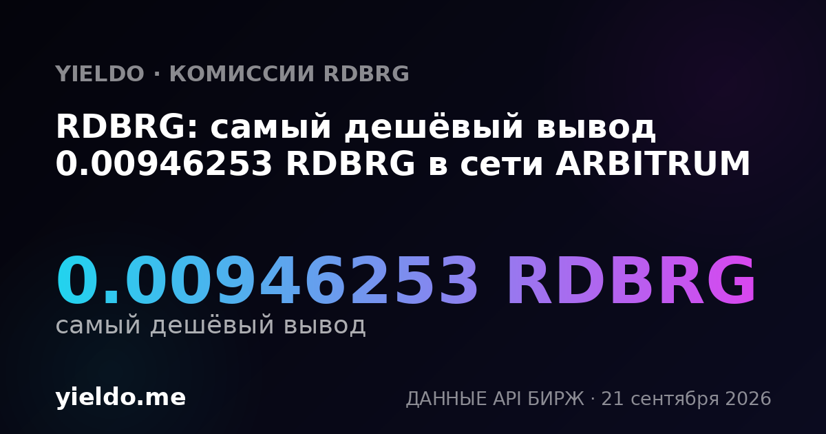 RDBRG: самый дешёвый вывод 0.00946253 RDBRG в сети ARBITRUM