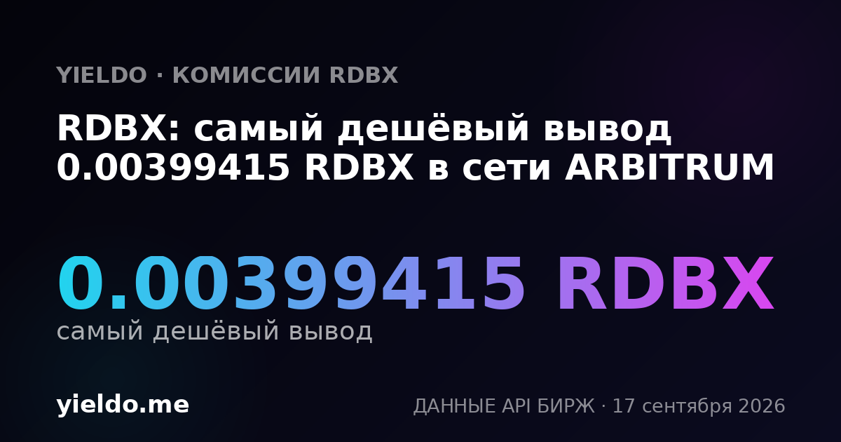 RDBX: самый дешёвый вывод 0.00397167 RDBX в сети ARBITRUM