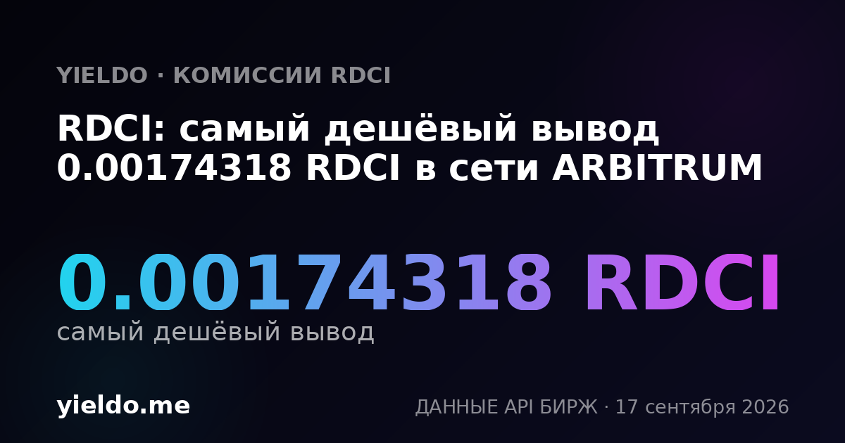 RDCI: самый дешёвый вывод 0.00174318 RDCI в сети ARBITRUM