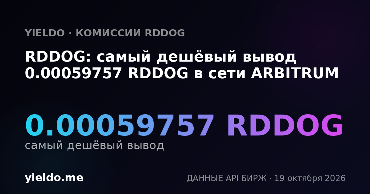 RDDOG: самый дешёвый вывод 0.00059757 RDDOG в сети ARBITRUM
