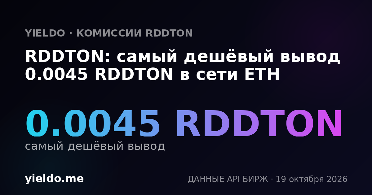 RDDTON: самый дешёвый вывод 0.0045 RDDTON в сети ETH
