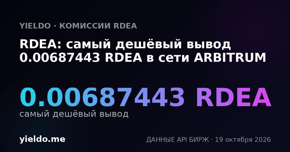 RDEA: самый дешёвый вывод 0.00687443 RDEA в сети ARBITRUM