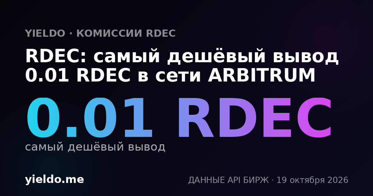 RDEC: самый дешёвый вывод 0.01 RDEC в сети ARBITRUM