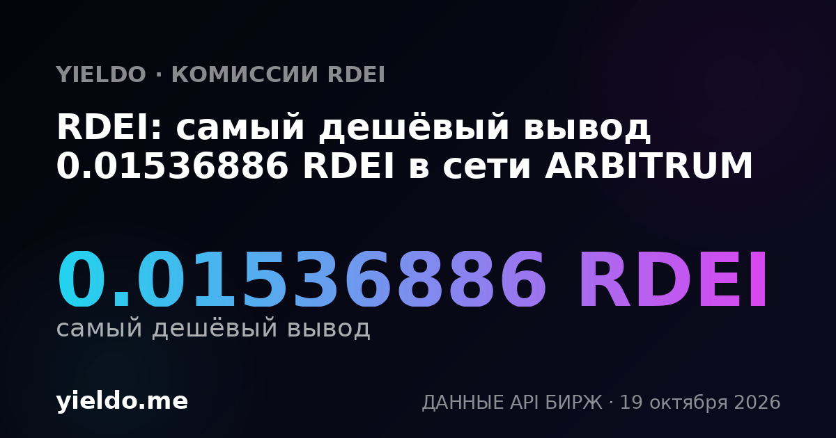 RDEI: самый дешёвый вывод 0.01536886 RDEI в сети ARBITRUM