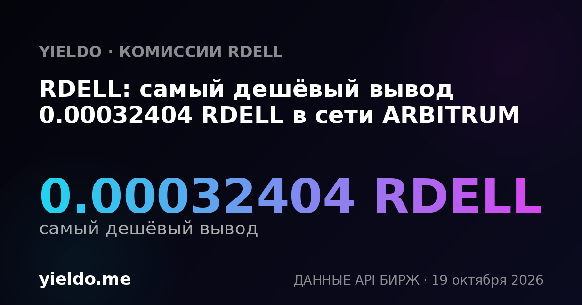 RDELL: самый дешёвый вывод 0.00033386 RDELL в сети ARBITRUM
