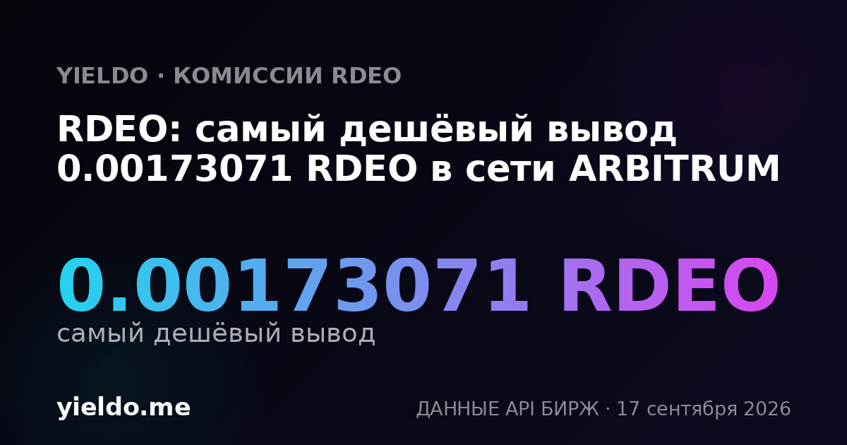 RDEO: самый дешёвый вывод 0.00173071 RDEO в сети ARBITRUM