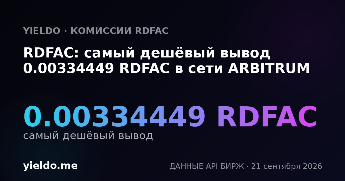 RDFAC: самый дешёвый вывод 0.00334449 RDFAC в сети ARBITRUM