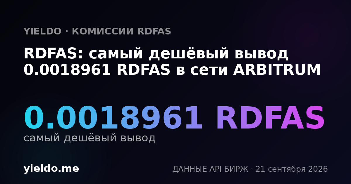 RDFAS: самый дешёвый вывод 0.0018961 RDFAS в сети ARBITRUM