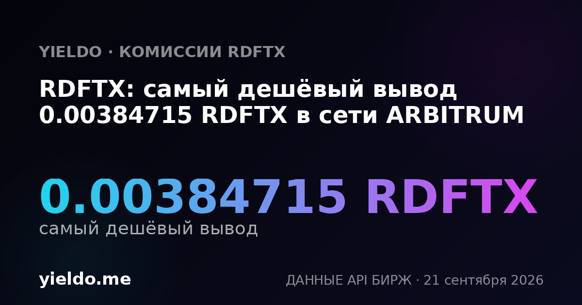 RDFTX: самый дешёвый вывод 0.00384715 RDFTX в сети ARBITRUM